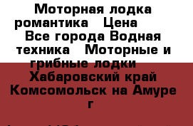 Моторная лодка романтика › Цена ­ 25 - Все города Водная техника » Моторные и грибные лодки   . Хабаровский край,Комсомольск-на-Амуре г.